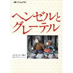 ヘンゼルとグレーテル グリムどうわ 偕成社　世界のどうわ１／ベロニク・サロモンリュー(著者),佐々木田鶴子(訳者),グリム