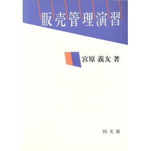 販売管理演習/宮原義友(著者)