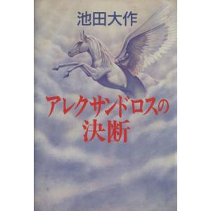 アレクサンドロスの決断／池田大作【著】