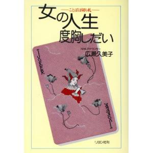 女の人生度胸しだい ことばは切り札/広瀬久美子【著】