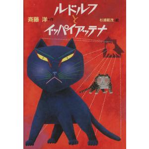 ルドルフとイッパイアッテナ 児童文学創作シリーズ/斉藤洋(著者),杉浦範茂