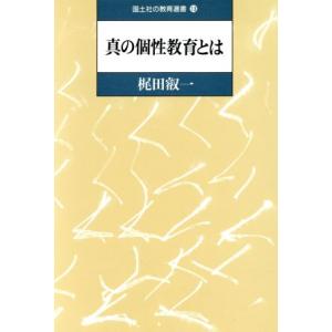真の個性教育とは 国土社の教育選書13/梶田叡一【著】