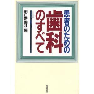 患者のための歯科のすべて/朝日新聞社【編】