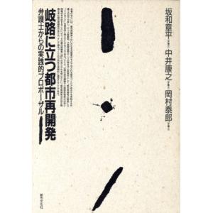 岐路に立つ都市再開発 弁護士からの実践的プロポーザル／坂和章平，中井康之，岡村泰郎【著】