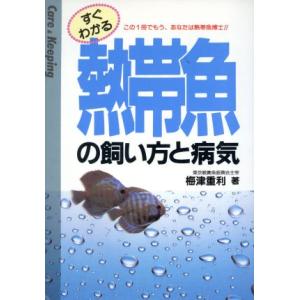 すぐわかる熱帯魚の飼い方と病気 すぐわかる飼い方と病気シリーズ/梅津重利【著】