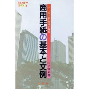 ワープロにも応用できる商用手紙の基本と文例 ハウブックス/山下富夫【著】　