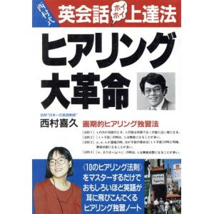 西村式ヒアリング大革命 英会話ホイホイ上達法 アスカビジネス／西村喜久【著】 英語発音、ヒアリングの本の商品画像