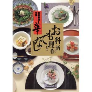 おもてなし料理と酒の肴 家庭料理全集　華第５巻／講談社【編】