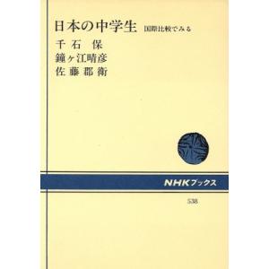 日本の中学生 国際比較でみる NHKブックス538/千石保,鐘ヶ江晴彦,佐藤郡衛【著】