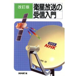 衛星放送の受信入門／日本放送協会【編】｜bookoffonline