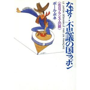 なぜ？不思議の国ニッポン 在日フランス人の眼／ポールボネ【著】