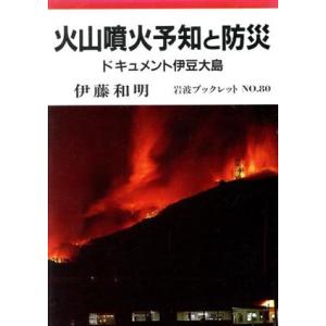 火山噴火予知と防災 ドキュメント伊豆大島 岩波ブックレット80/伊藤和明【著】　