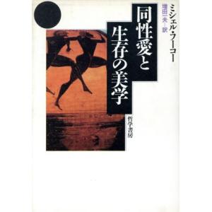 同性愛と生存の美学／ミシェルフーコー【著】，増田一夫【訳】