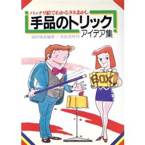 手品のトリックアイデア集 バッチリ絵でわかるタネあかし／岡田康彦【編著】｜bookoffonline