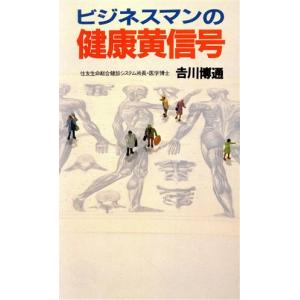 ビジネスマンの健康黄信号 実日新書C-98/吉川博通【著】