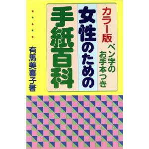 女性のための手紙百科/有馬美喜子【著】