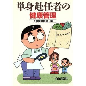 単身赴任者の健康管理/人事院職員局【編】