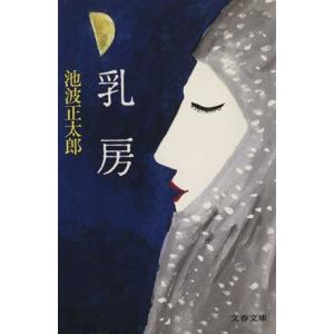 乳房 文春文庫／池波正太郎【著】｜bookoffonline