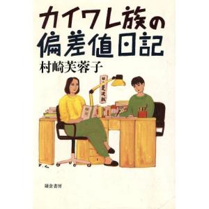 カイワレ族の偏差値日記/村崎芙蓉子【著】