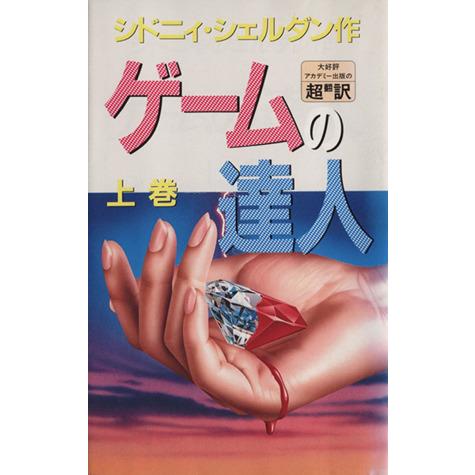 ゲームの達人(上)/シドニィシェルダン【作】,天馬龍行,中山和郎【訳】
