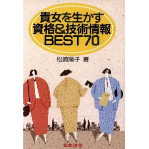 貴女を生かす資格&技術情報BEST70/松崎陽子【著】