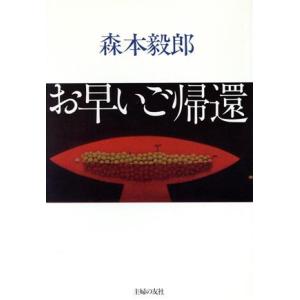 お早いご帰還/森本毅郎【著】　