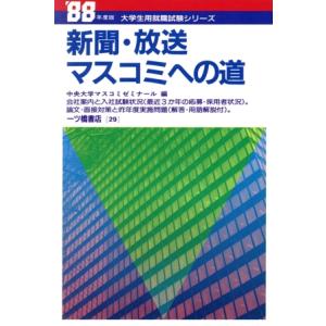 新聞・放送 マスコミへの道(’88年度版) 大学生用就職試験シリーズ29/中央大学マスコミゼミナール...