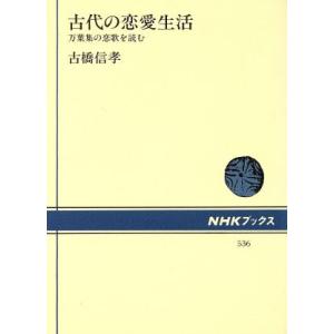 古代の恋愛生活 万葉集の恋歌を読む NHKブック...の商品画像
