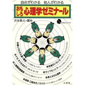 おもしろ心理学ゼミナール 自分がわかる他人がわかる アポロ・シリーズ/渋谷昌三(著者),渋谷園