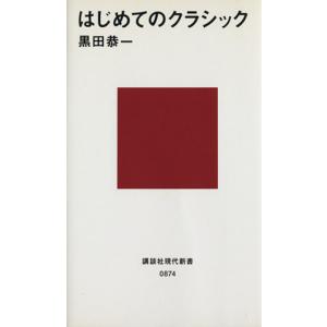 はじめてのクラシック 講談社現代新書８７４／黒田恭一【著】｜bookoffonline