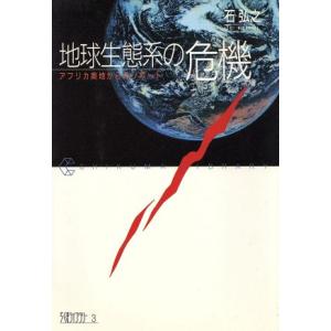 地球生態系の危機 アフリカ奥地からのリポート ちくまライブラリー3/石弘之【著】