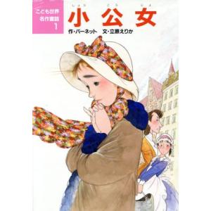 小公女 こども世界名作童話1/バーネット【作】,立原えりか【文】,中島潔【絵】