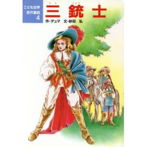 三銃士 こども世界名作童話4/アレクサンドルデュマ【作】,砂田弘【文】,村井香葉【絵】