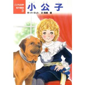 小公子 こども世界名作童話3/バーネット【作】,高橋健【文】,若林三江子【絵】