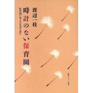 時計のない保育園 私の幼い友人たちのために/渡辺...の商品画像