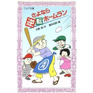 さよなら逆転ホームラン フォア文庫C074/北条誠【作】,藤本四郎【画】