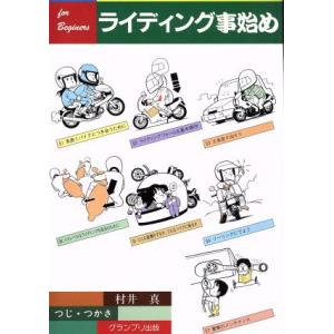ライディング事始め/村井真,つじつかさ【著】
