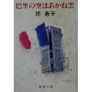 巴里の空はあかね雲 新潮文庫／岸恵子【著】