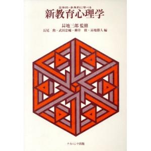立体的多角的に学べる新教育心理学/長尾勲,武田忠...の商品画像