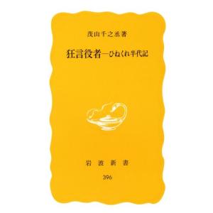 狂言役者 ひねくれ半代記 岩波新書３９６／茂山千之丞【著】｜bookoffonline