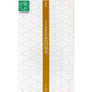 よく分かる定石の基本 日本棋院新書進級編／林海峰【著】