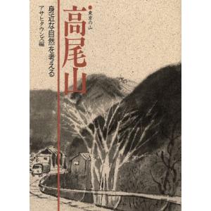 東京の山 高尾山 身近な自然を考える/アサヒタウンズ【編】　