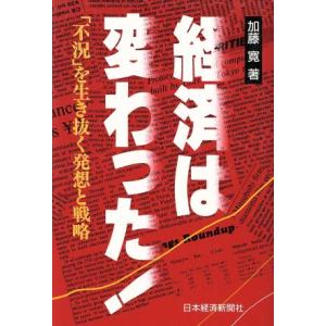 経済は変わった！ 「不況」を生き抜く発想と戦略／加藤寛【著】