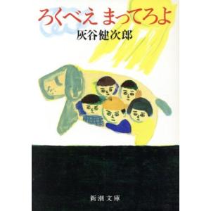 ろくべえまってろよ 新潮文庫/灰谷健次郎(著者)