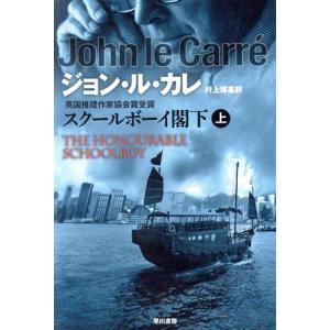 スクールボーイ閣下(上) ハヤカワ文庫ＮＶ／ジョンル・カレ【著】，村上博基【訳】