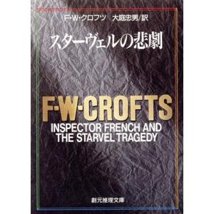 スターヴェルの悲劇 創元推理文庫/F.W.クロフツ【著】,大庭忠男【訳】　