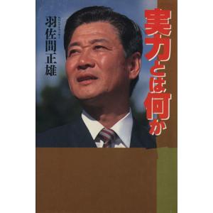 実力とは何か/羽佐間正雄【著】