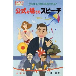 公式の場でのスピーチ ハウブックス/庄司豪【著】