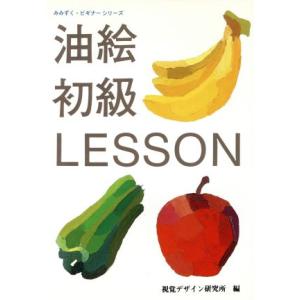 油絵初級レッスン みみずくビギナーシリーズ／視覚デザイン研究所