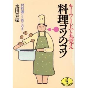 キーワードで丸覚え 料理コツのコツ 材料選びから作り方まで ワニ文庫/永田美穂【著】